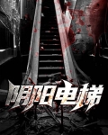 为什么说电梯是阴阳门
