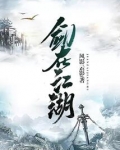剑在江湖女主是谁