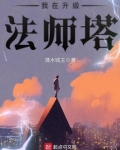 法师塔升级费用