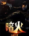 暗火h1 v1夏布多昂笔趣阁