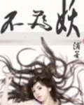 不为妖