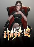 我的老婆要离婚