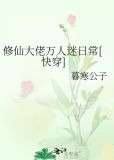 修仙大佬万人迷日常[快穿]