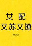 女配又苏又撩[快穿]