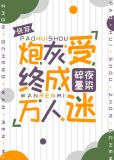 炮灰受终成万人迷[快穿]