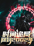 时间诡局：回到2002年