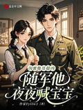 闺蜜他哥超凶，随军后他夜喊宝宝