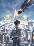华夏第一异能