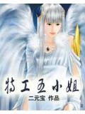 特工五小姐
