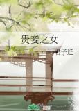 贵妾之女
